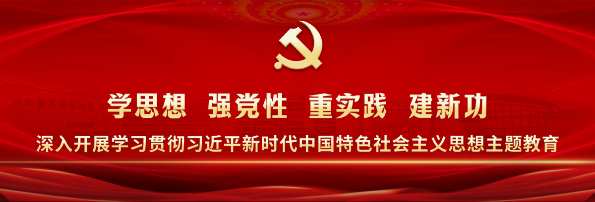 深入开展学习贯彻中欧体育(中国)官方网站新时代中国特色社会主义思想主题教育